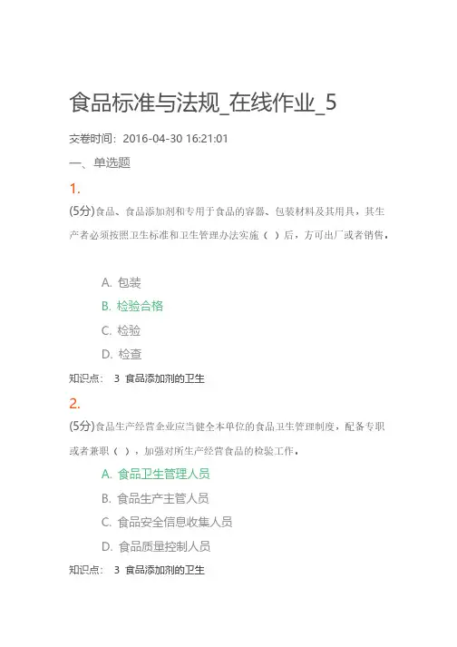 食品标准与法规在线作业5