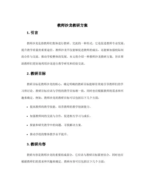 教师沙龙教研方案