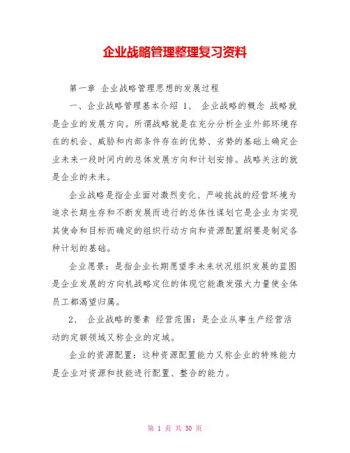 企业战略管理整理复习资料