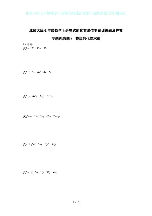 北师大版七年级数学上册整式的化简求值专题训练题及答案[001]