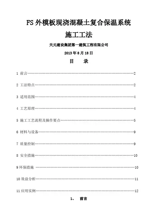 FS外现浇混凝土复合保温系统施工工法