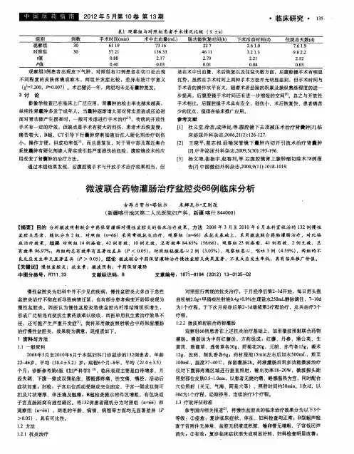微波联合药物灌肠治疗盆腔炎66例临床分析