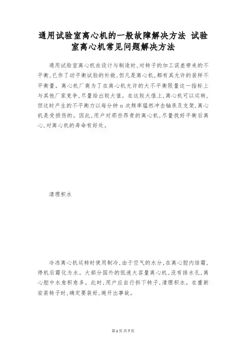 通用试验室离心机的一般故障解决方法 试验室离心机常见问题解决方法