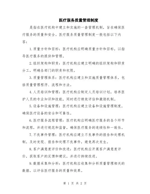 医疗服务质量管理制度