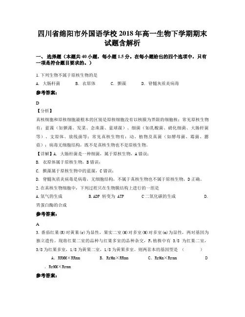 四川省绵阳市外国语学校2018年高一生物下学期期末试题含解析