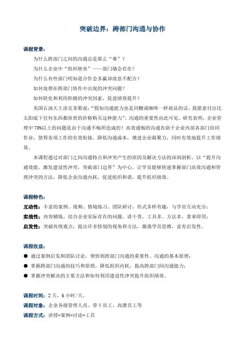 《突破边界：跨部门沟通与协作》