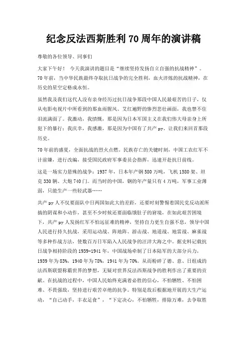 最新-纪念反法西斯胜利70周年的演讲稿 精品