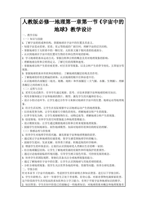 人教版必修一地理第一章第一节《宇宙中的地球》教学设计