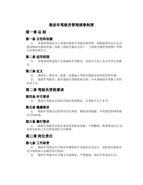 救护车驾驶员管理规章制度[3]