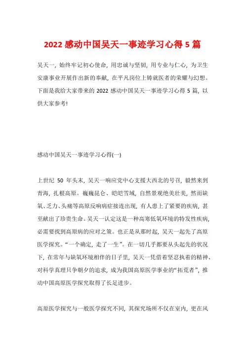 2022感动中国吴天一事迹学习心得5篇