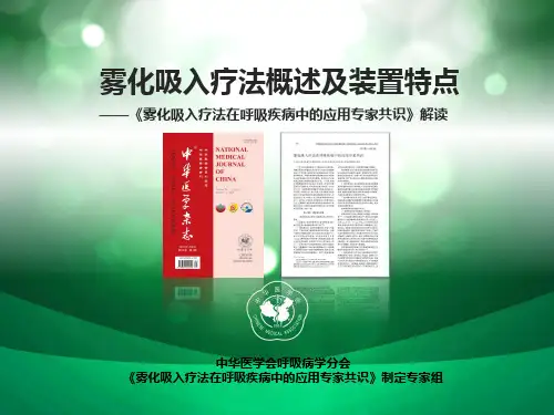雾化吸入疗法概述及装置特点