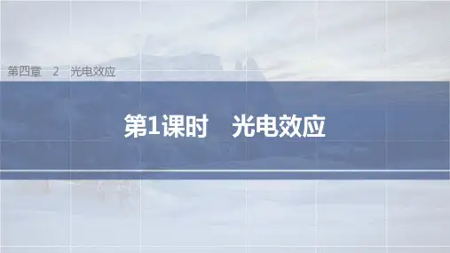 人教版选择性必修第三册   第1课时 光电效应 课件(68张)