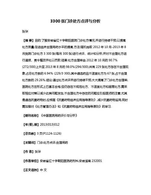 3300张门诊处方点评与分析