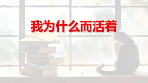 《我为什么而活着》PPT精品课件