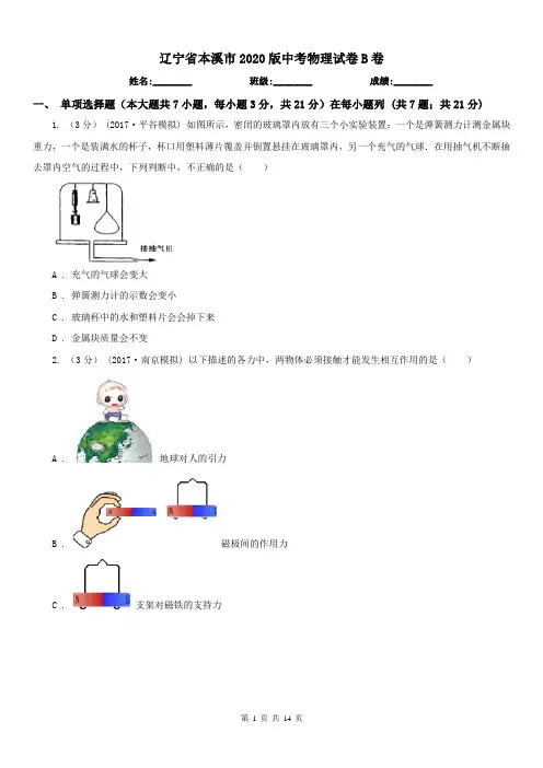 辽宁省本溪市2020版中考物理试卷B卷