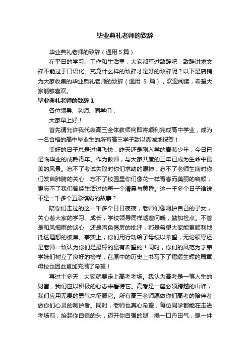 毕业典礼老师的致辞