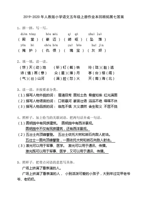 2019-2020年人教版小学语文五年级上册作业本回顾拓展七答案