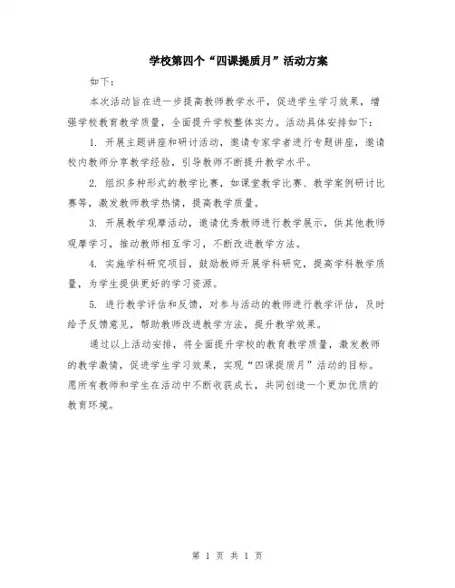 学校第四个“四课提质月”活动方案