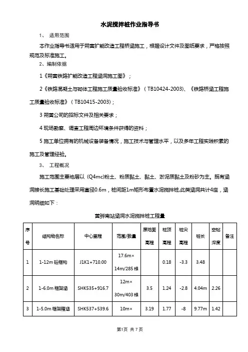 水泥搅拌桩作业指导书