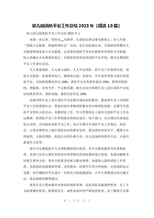 幼儿园消防安全工作总结2023年(精选10篇)