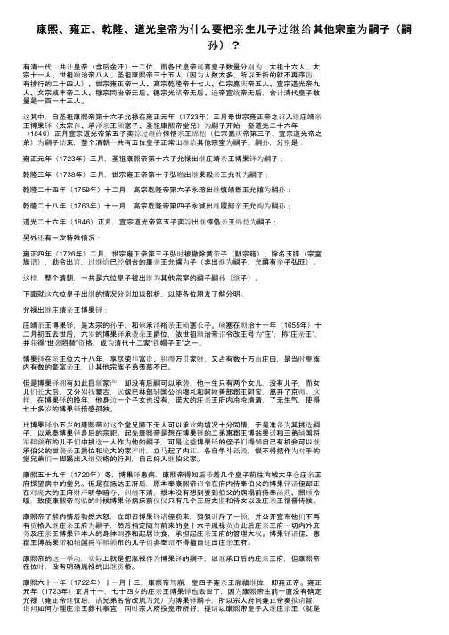 康熙、雍正、乾隆、道光皇帝为什么要把亲生儿子过继给其他宗室为嗣子（嗣孙）？