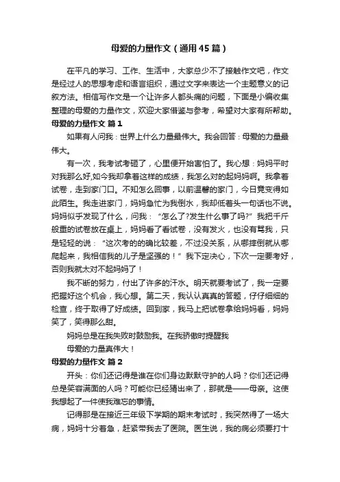 母爱的力量作文（通用45篇）