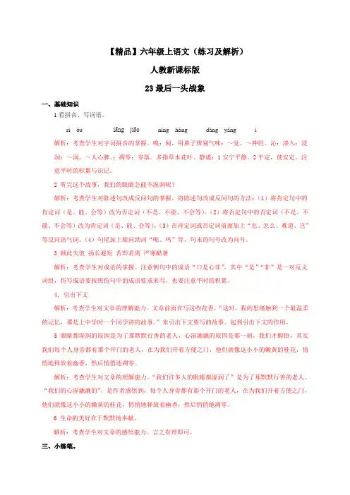 【精品】23.最后一头战象(练习及解析)人教新课标版-六年级语文上册 