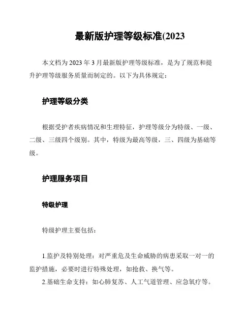 最新版护理等级标准(2023