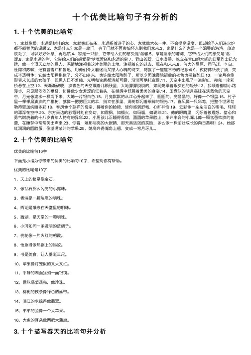 十个优美比喻句子有分析的