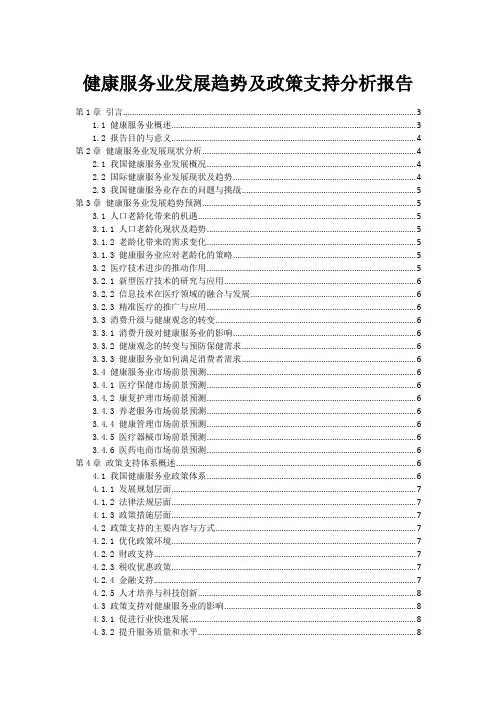 健康服务业发展趋势及政策支持分析报告