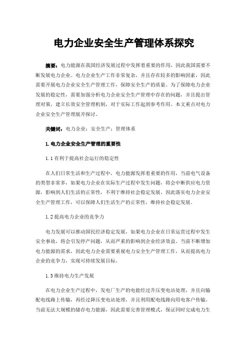 电力企业安全生产管理体系探究