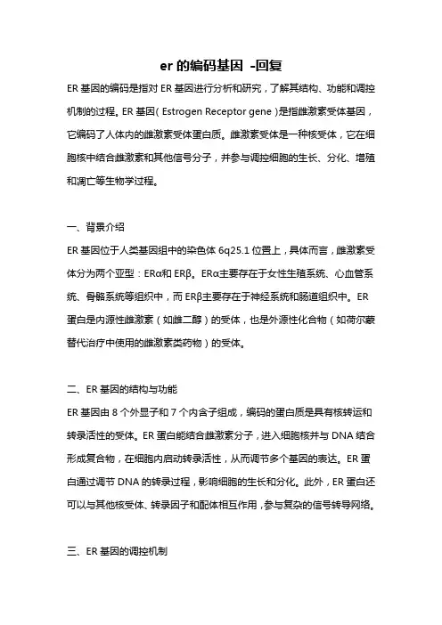 er的编码基因 -回复