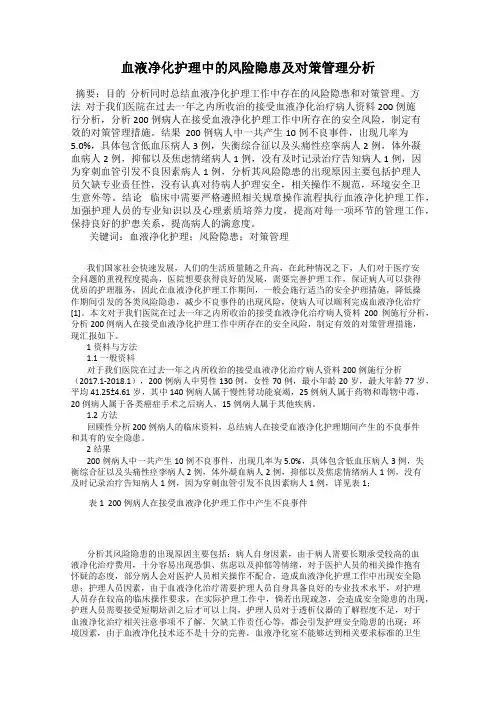 血液净化护理中的风险隐患及对策管理分析