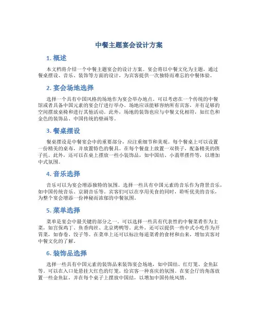 中餐主题宴会设计方案