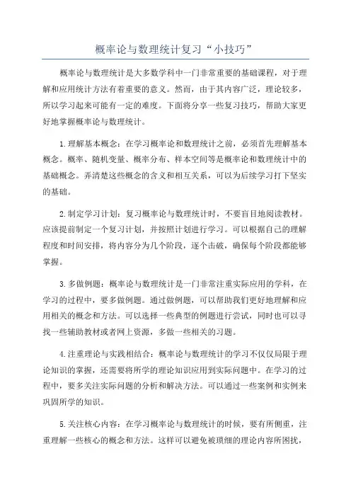 概率论与数理统计复习“小技巧”