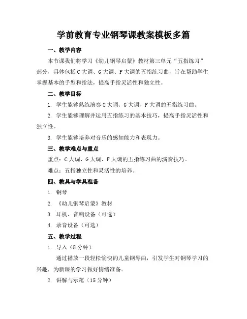 学前教育专业钢琴课教案模板多篇(1)