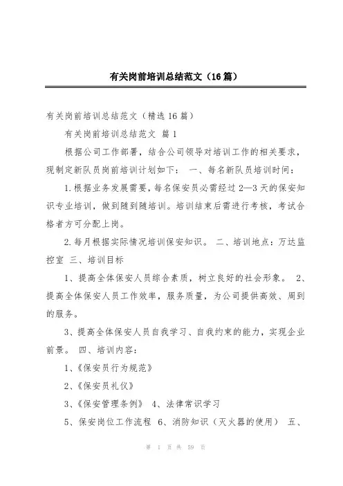 有关岗前培训总结范文(16篇)