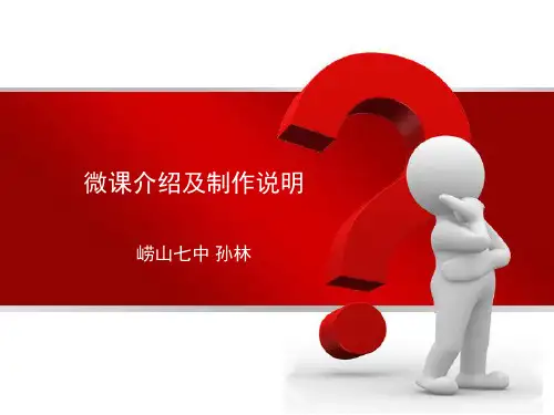 微课介绍及制作说明