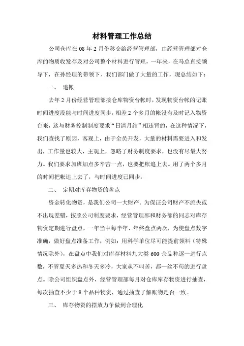 材料管理工作总结