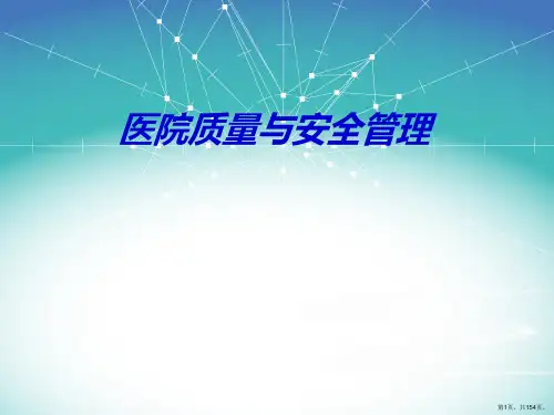 医疗质量与安全培训PPT课件