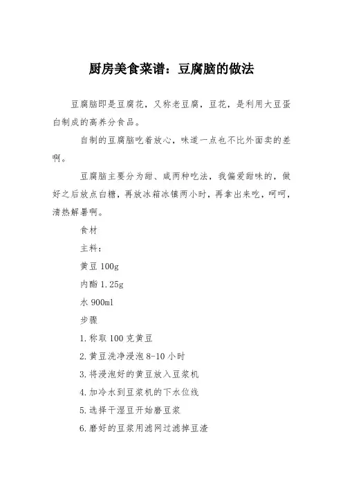 厨房美食菜谱：豆腐脑的做法 2