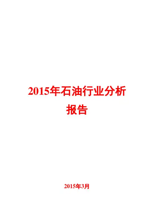 2015年石油行业分析报告