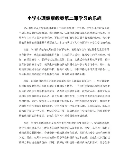 小学心理健康教案第二课学习的乐趣
