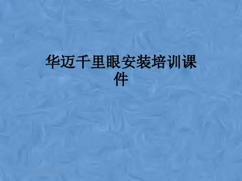 华迈千里眼安装培训课件