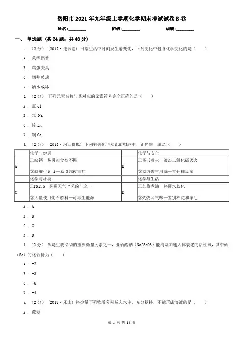 岳阳市2021年九年级上学期化学期末考试试卷B卷