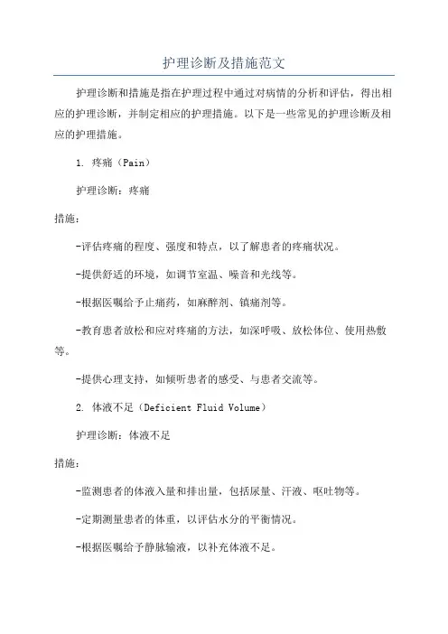 护理诊断及措施范文