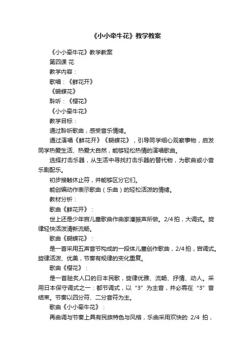 《小小牵牛花》教学教案