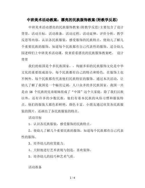 中班美术活动教案：漂亮的民族服饰教案(附教学反思)