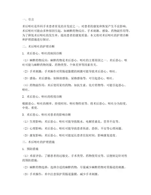 术后呕吐护理诊断护理措施