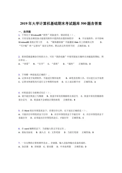 最新版精选2019年最新大学《计算机基础》模拟考试题库500题(答案)